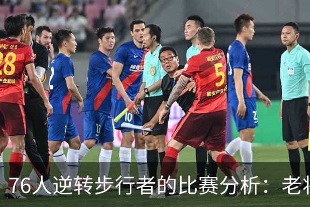 76人逆转步行者的比赛分析：老将与年轻核心的协同作用